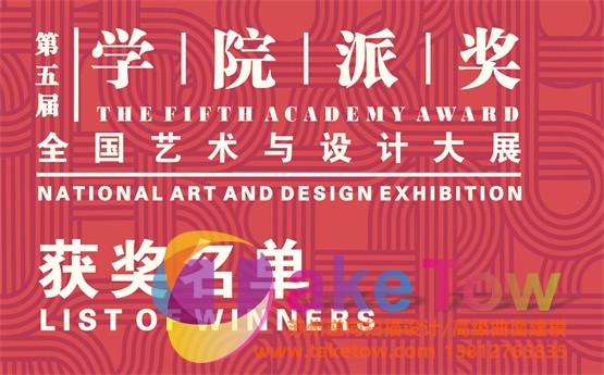 2019第五屆“學(xué)院派獎”全國藝術(shù)與設(shè)計大展獲獎名單公布